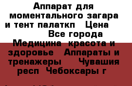 Аппарат для моментального загара и тент палаткп › Цена ­ 18 500 - Все города Медицина, красота и здоровье » Аппараты и тренажеры   . Чувашия респ.,Чебоксары г.